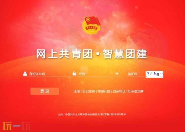 智慧团建官方系统登录入口 智慧团建网页版官网入口