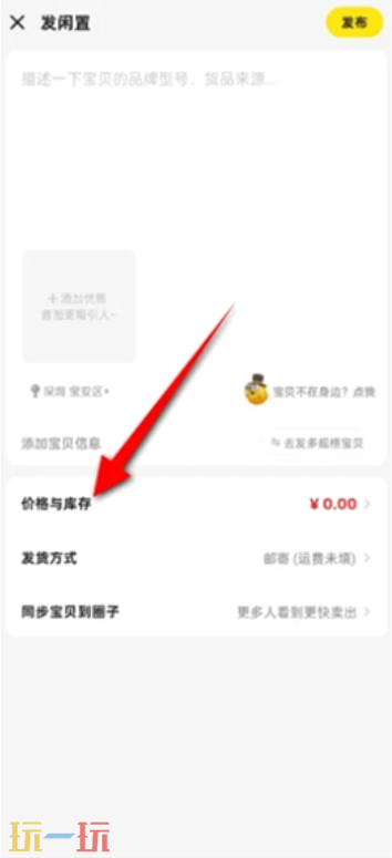 闲鱼怎么设置库存 闲鱼设置库存方法