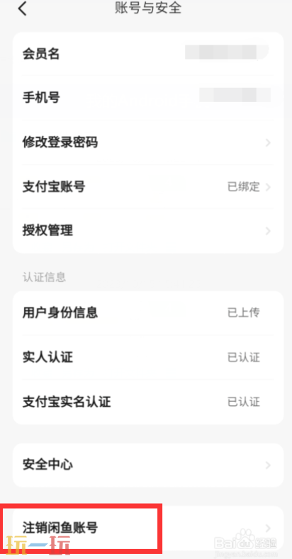 咸鱼如何注销账户 咸鱼注销账户方法步骤