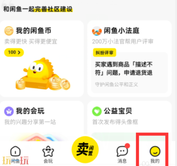 咸鱼如何注销账户 咸鱼注销账户方法步骤