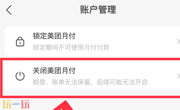 美团月付在哪关闭 美团月付怎么关