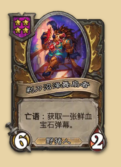 炉石传说S14赛季野猪随从一览
