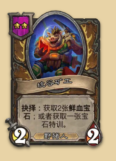 炉石传说S14赛季野猪随从一览