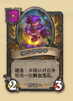 炉石传说S14赛季野猪随从一览