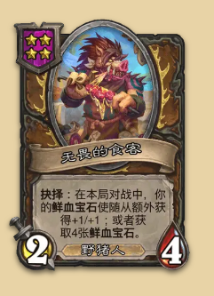 炉石传说S14赛季野猪随从一览