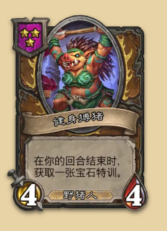 炉石传说S14赛季野猪随从一览