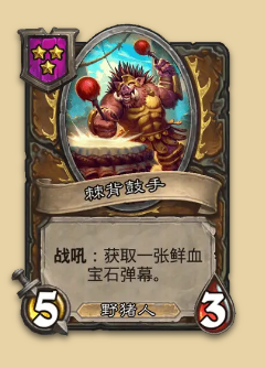 炉石传说S14赛季野猪随从一览