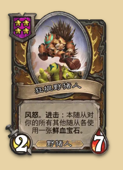 炉石传说S14赛季野猪随从一览