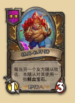 炉石传说S14赛季野猪随从一览