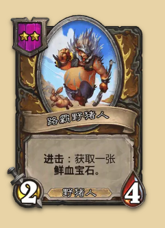 炉石传说S14赛季野猪随从一览