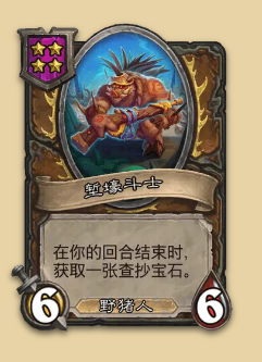 炉石传说S14赛季野猪随从一览