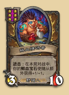 炉石传说S14赛季野猪随从一览