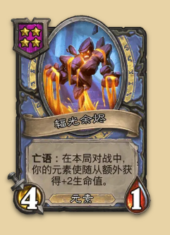 炉石传说S14赛季元素随从一览