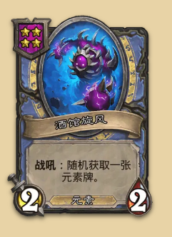 炉石传说S14赛季元素随从一览