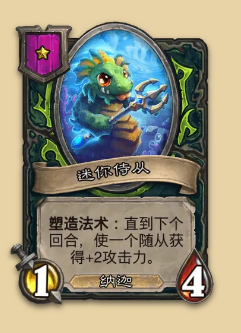 炉石传说S14赛季娜迦随从一览