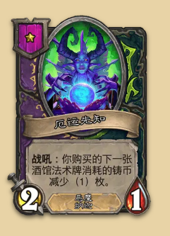 炉石传说S14赛季娜迦随从一览