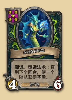 炉石传说S14赛季娜迦随从一览