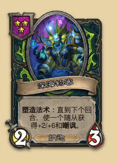 炉石传说S14赛季娜迦随从一览