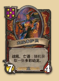 炉石传说S14赛季龙族随从一览