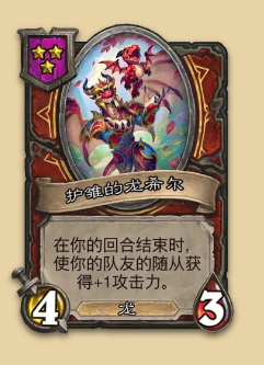 炉石传说S14赛季龙族随从一览