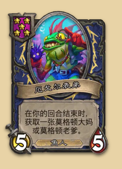 炉石传说S14赛季鱼人随从一览
