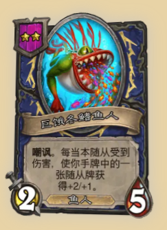 炉石传说S14赛季鱼人随从一览