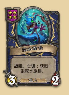炉石传说S14赛季鱼人随从一览