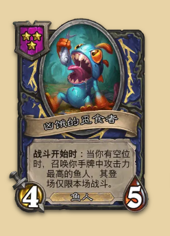 炉石传说S14赛季鱼人随从一览