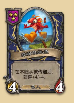 炉石传说S14赛季鱼人随从一览