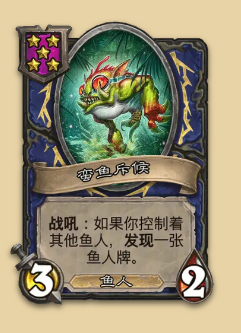 炉石传说S14赛季鱼人随从一览