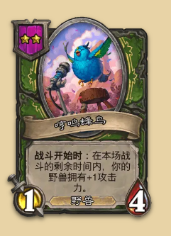 炉石传说S14赛季野兽随从一览