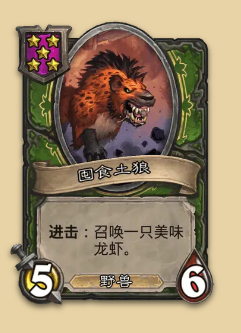 炉石传说S14赛季野兽随从一览