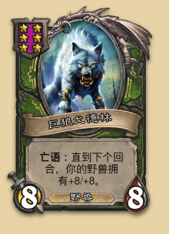 炉石传说S14赛季野兽随从一览