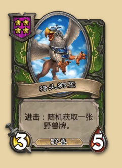 炉石传说S14赛季野兽随从一览