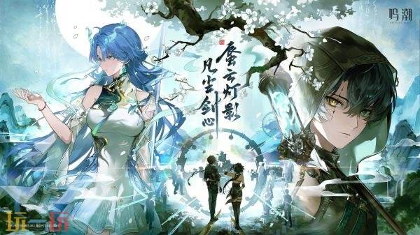 《鸣潮》3.6版本“云灯影，凡尘剑心”将于8月20日上线