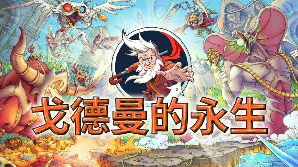 手绘风平台跳跃游戏《戈德曼的永生》新预告发布
