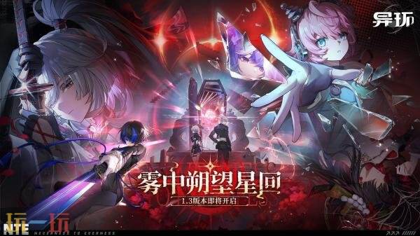 动作RPG《异环》1.3版本「雾中朔望星回」8月19日上线