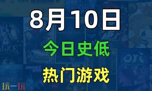 Steam今日史低游戏分享！8月10日史低佳作推荐