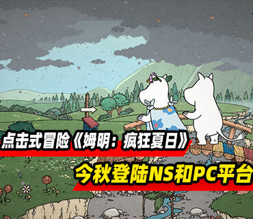 点击式冒险游戏《姆明：疯狂夏日》将于今秋登陆NS和Steam平台