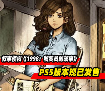 叙事模拟游戏《1998：收费员的故事》PS5版本现已发售