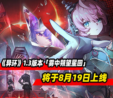 动作RPG《异环》1.3版本「雾中朔望星回」8月19日上线
