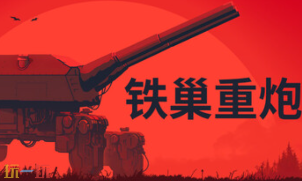 铁巢重炮官方修改器 铁巢重炮修改器风灵月影2026