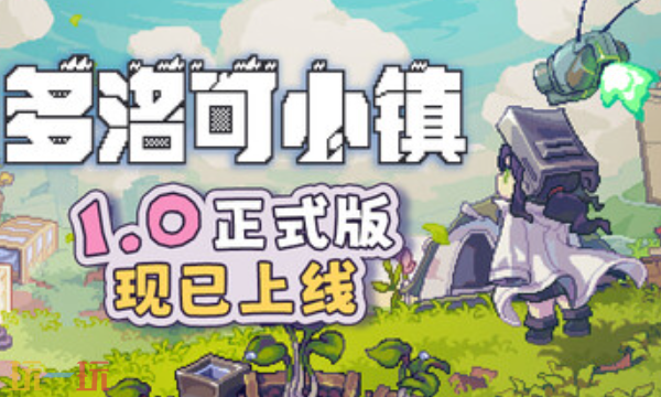 多洛可小镇官方最新修改器 多洛可小镇修改器风灵月影2026