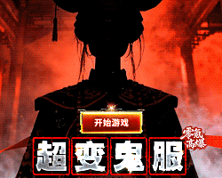 超变鬼服
