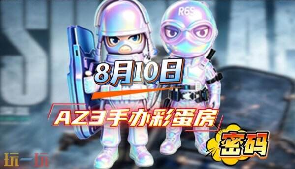 三角洲行动AZ3今日密码房密码8月10日 AZ3彩蛋房密码8.10