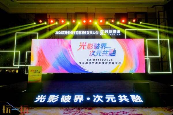 光影破界,次元共融,ChinaJoy2026次元影像生态标准化发展大会盛大召开