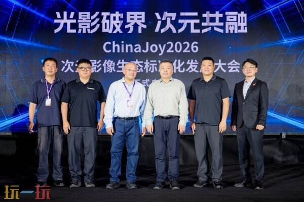 光影破界,次元共融,ChinaJoy2026次元影像生态标准化发展大会盛大召开