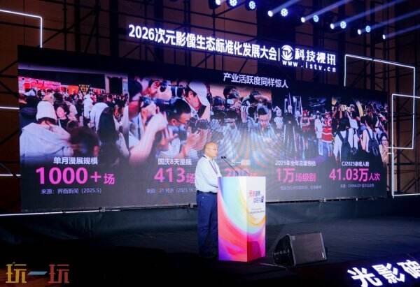 光影破界,次元共融,ChinaJoy2026次元影像生态标准化发展大会盛大召开