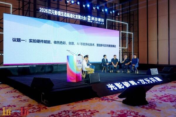 光影破界,次元共融,ChinaJoy2026次元影像生态标准化发展大会盛大召开