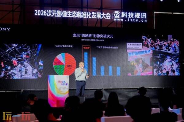 光影破界,次元共融,ChinaJoy2026次元影像生态标准化发展大会盛大召开